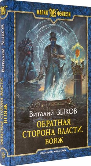Зыков. Обратная сторона Власти. Вояж
