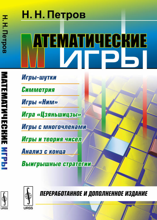 Математические игры: Игры-шутки. Симметрия. Игры "Ним". Игра "Цзяньшицзы". Игры с многочленами. Игры и теория чисел. Анализ с конца. Выигрышные стратегии