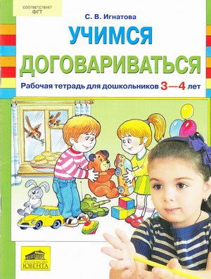 Учимся договариваться [Рабочая тетрадь 3-4г]