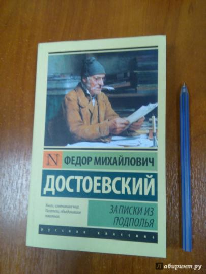 Записки из подполья