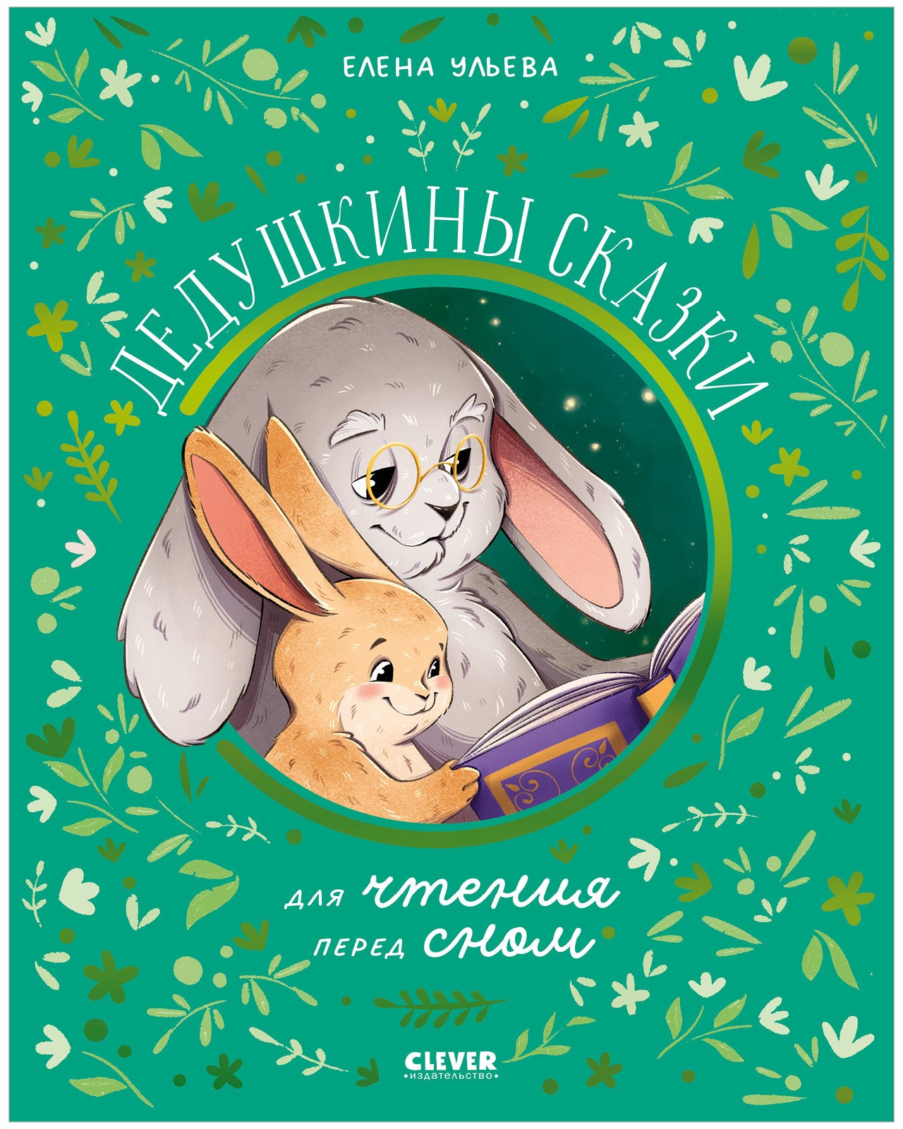Семейные сказки. Дедушкины сказки для чтения перед сном/Ульева Е.