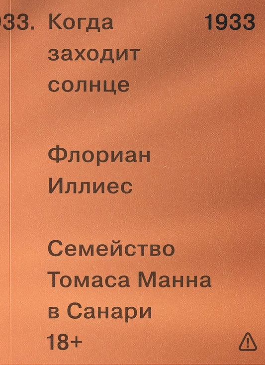 Когда заходит солнце. Семейство Томаса Манна в Санари (!)