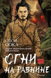 Огни на равнине