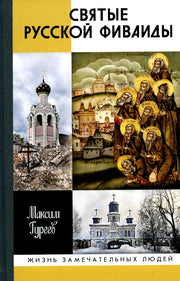 Святые Русской Фиваиды
