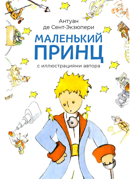 Маленький принц (с иллюстрациями автора).-М.:Проспект,2026.