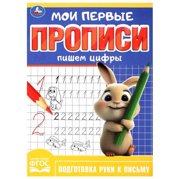 Пишем цифры. Мои первые прописи. 160х215 мм. Скрепка. 16 стр. Умка в кор.50шт