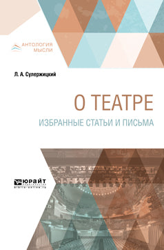 О театре. Избранные статьи и письма