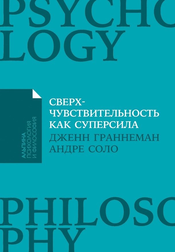 [покет-серия] Сверхчувствительность как суперсила