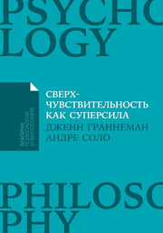 [покет-серия] Сверхчувствительность как суперсила