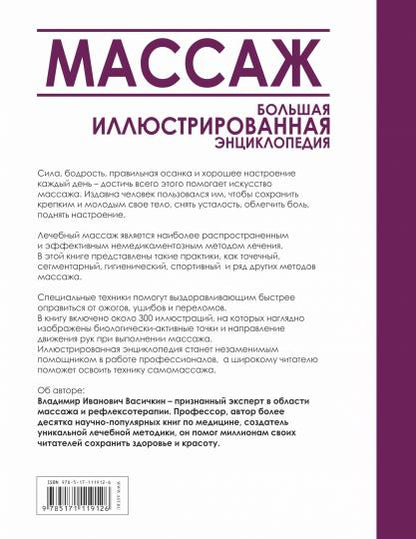 Массаж. Большая иллюстрированная энциклопедия