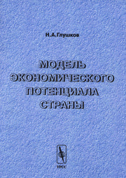 Модель экономического потенциала страны