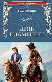 100ВР День пламенеет (12+)