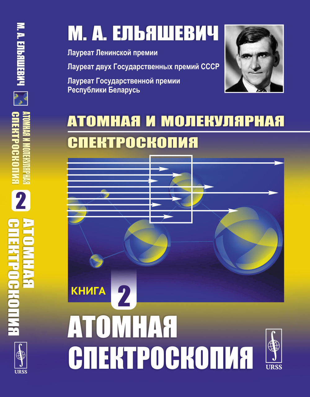 Атомная и молекулярная спектроскопия: Атомная спектроскопия. Кн.2