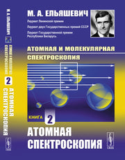 Атомная и молекулярная спектроскопия: Атомная спектроскопия. Кн.2
