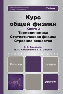 Курс общей физики. В 3 кн. Кн. 3: Термодинамика. Статистическая физика. Строение вещества. Учебник для бакалавров. 2-е изд