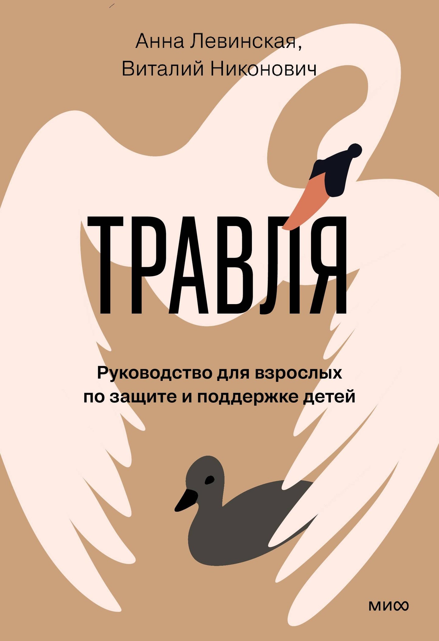 Травля. Руководство для взрослых по защите и поддержке детей