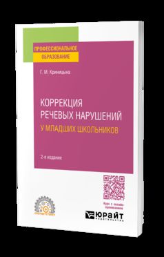 КОРРЕКЦИЯ РЕЧЕВЫХ НАРУШЕНИЙ У МЛАДШИХ ШКОЛЬНИКОВ 2-е изд. Учебное пособие для СПО