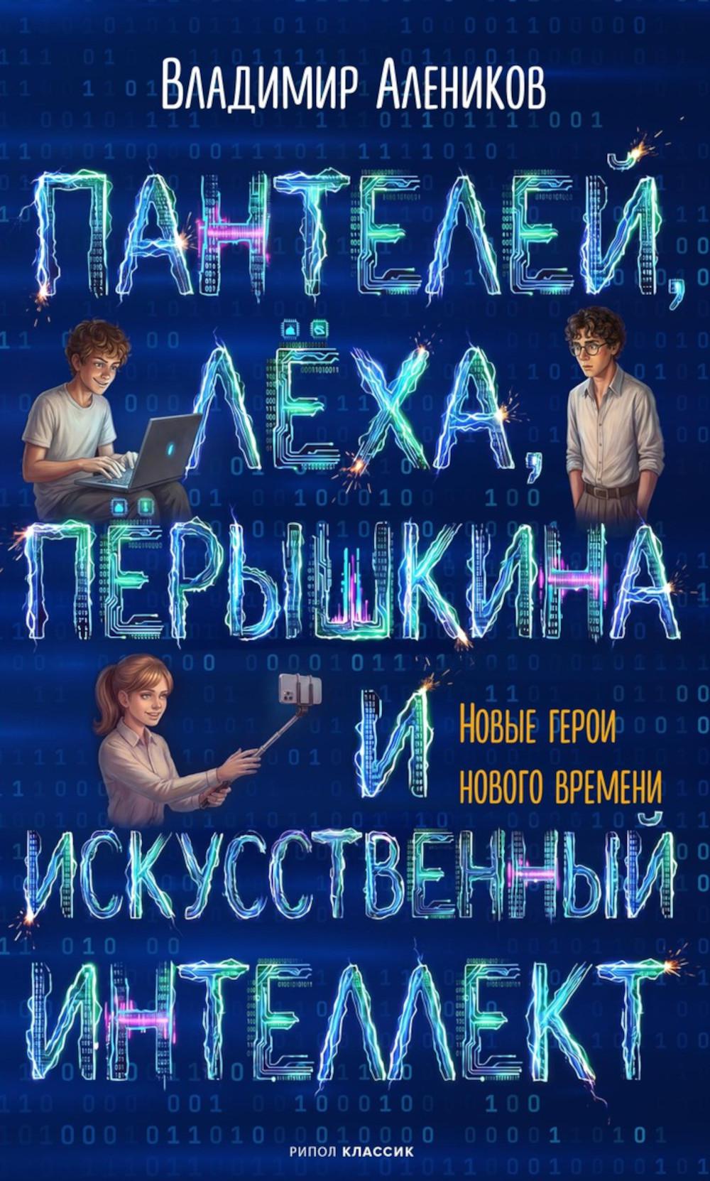 Пантелей, Леха, Перышкина и Искусственный Интеллект. Алеников В.М.