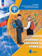 ОРКиСЭ. 4 кл. Основы светской этики. Учебник (Приложение 1) (11-е издание)