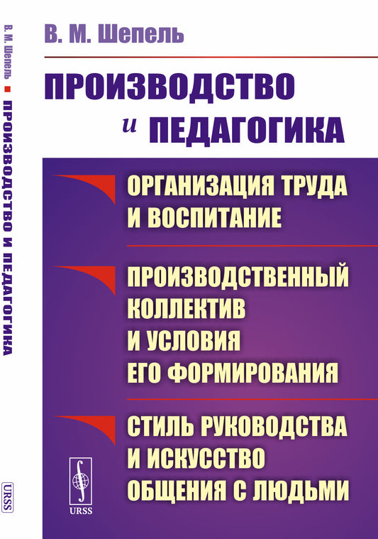 Производство и педагогика: Организация труда и воспитание. Производственный коллектив и условия его формирования. Стиль руководства и искусство общения с людьми