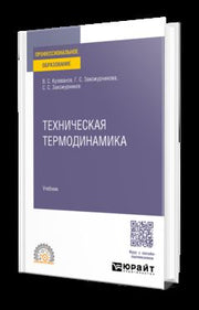 ТЕХНИЧЕСКАЯ ТЕРМОДИНАМИКА. Учебное пособие для СПО