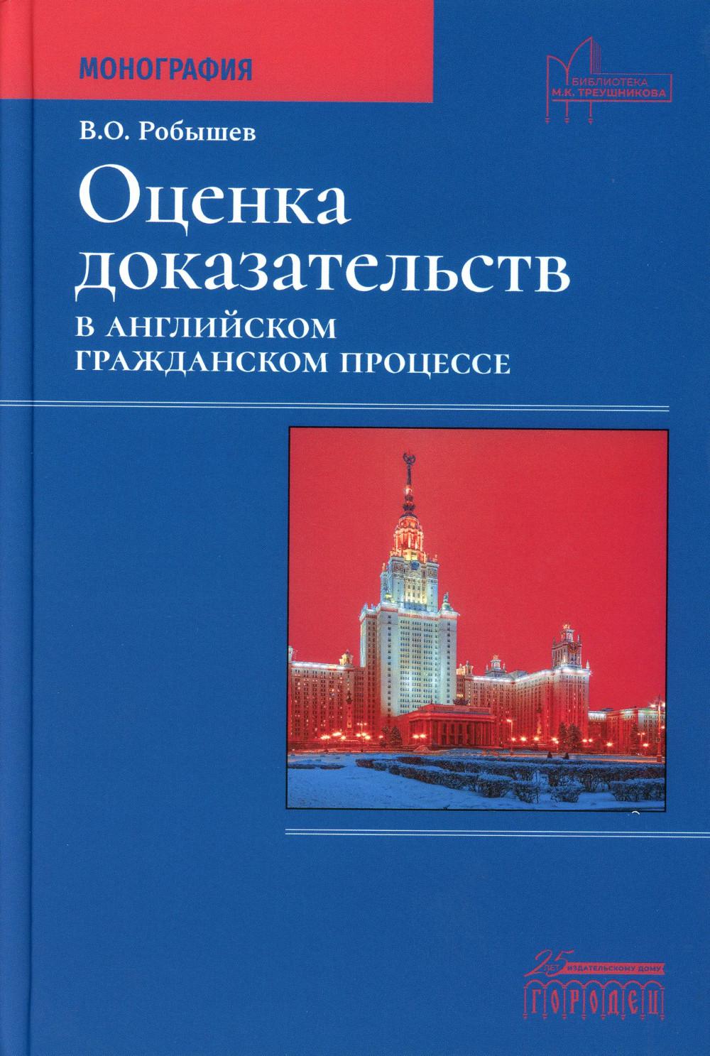 Оценка доказательств в английском гражданском процессе: Монография, Робышев В.О., 2023