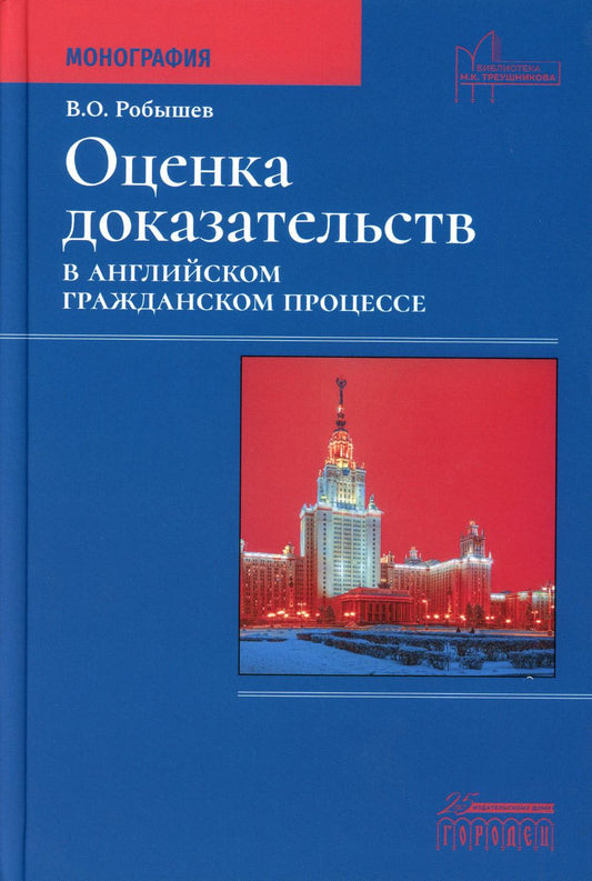 Оценка доказательств в английском гражданском процессе: Монография, Робышев В.О., 2023