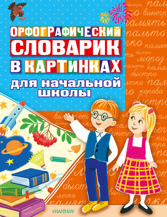 Орфографический словарик в картинках для начальной школы