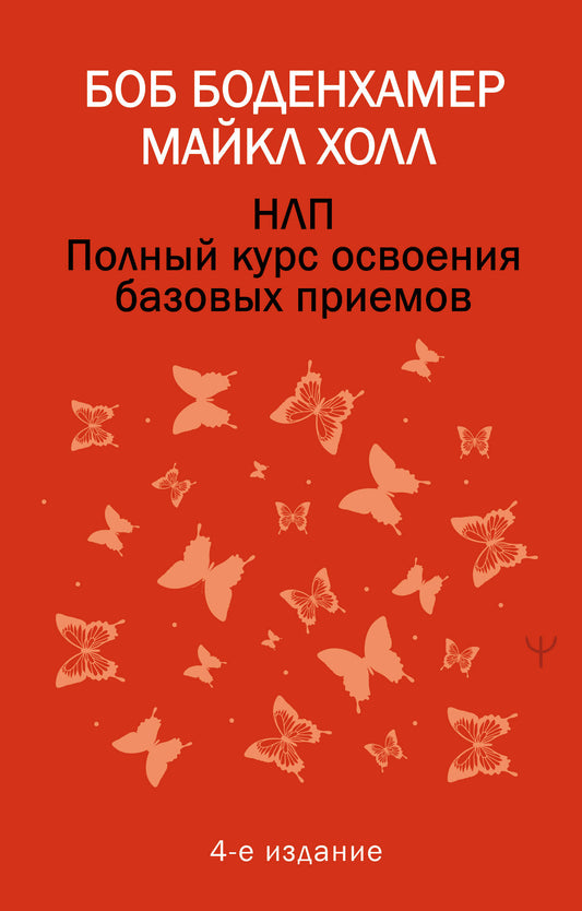 НЛП. Полный курс освоения базовых приемов. 4-е издание