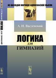 Логика для гимназий. (Учебник для гимназий)