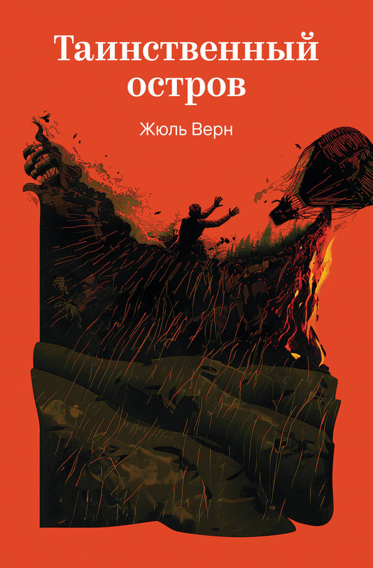 Таинственный остров