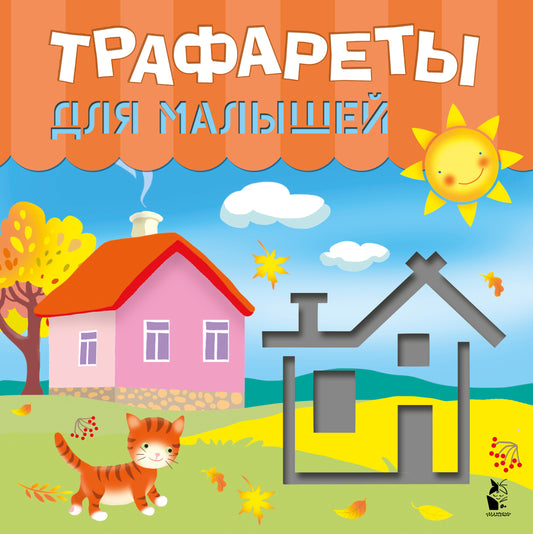 Трафареты для малышей