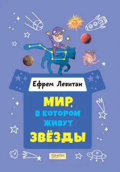 Мир, в котором живут звёзды