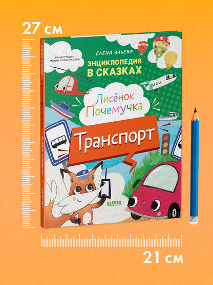 Энциклопедия в сказках. Лисенок Почемучка. Транспорт/Ульева Е.