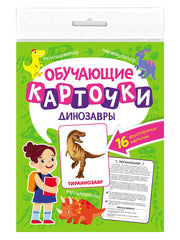ОБУЧАЮЩИЕ КАРТОЧКИ европодвес. ДИНОЗАВРЫ