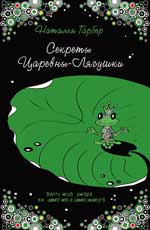 Секреты Царевны-лягушки: биосферная терапия для человека и человечества