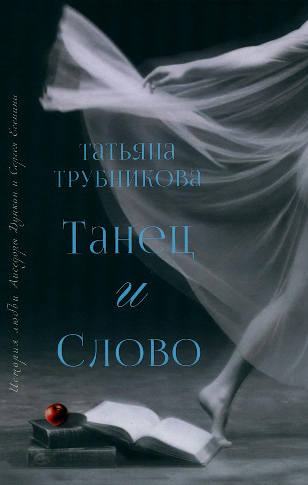 Танец и Слово