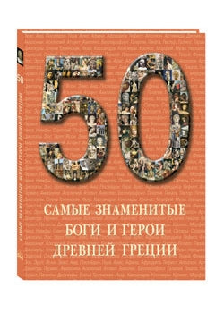 50. Самые знаменитые боги и герои Древней Греции