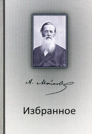 А. Майков. Избранное