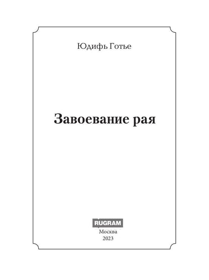 Завоевание рая: роман