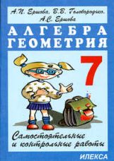 Алгебра и геометрия 7кл [Самостоят.и контр.работы]