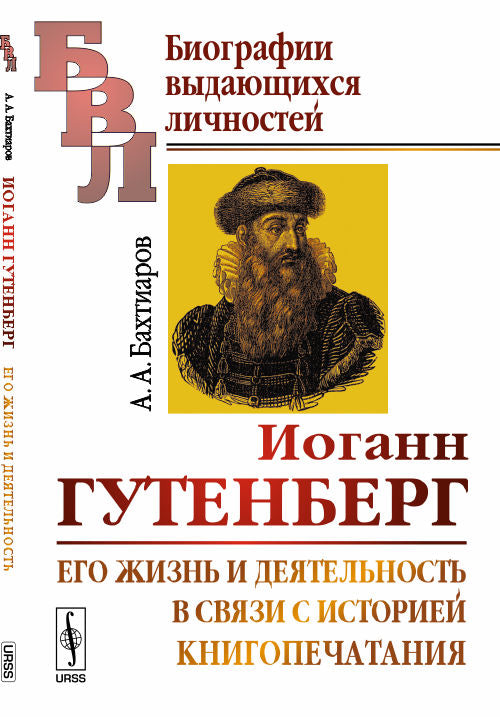 Иоганн Гутенберг: Его жизнь и деятельность в связи с историей книгопечатания. Биографический очерк