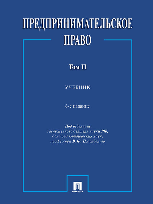 Предпринимательское право. Уч. В 2 т. 2.-6-е изд., перераб. и доп.-М.:Проспект,2024. /=245753/