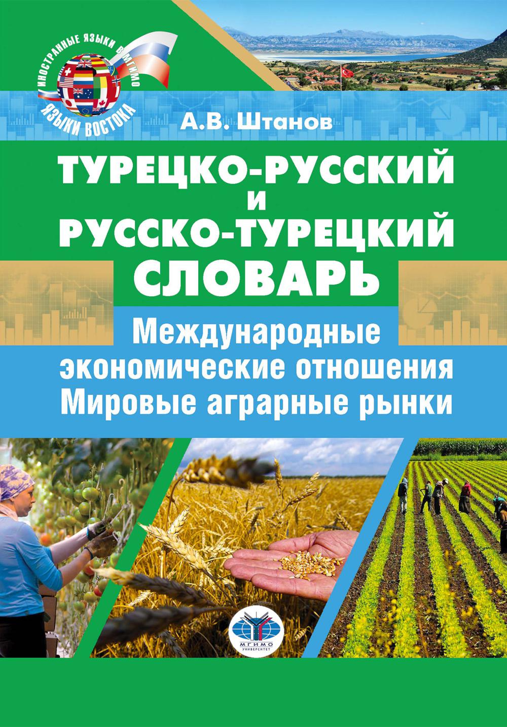 Турецко-русский и русско-турецкий словарь: международные экономические отношения: мировые аграрные рынки