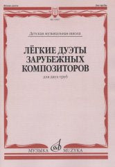 Лёгкие дуэты зарубежных композиторов : для двух труб / сост. Чумов Л.