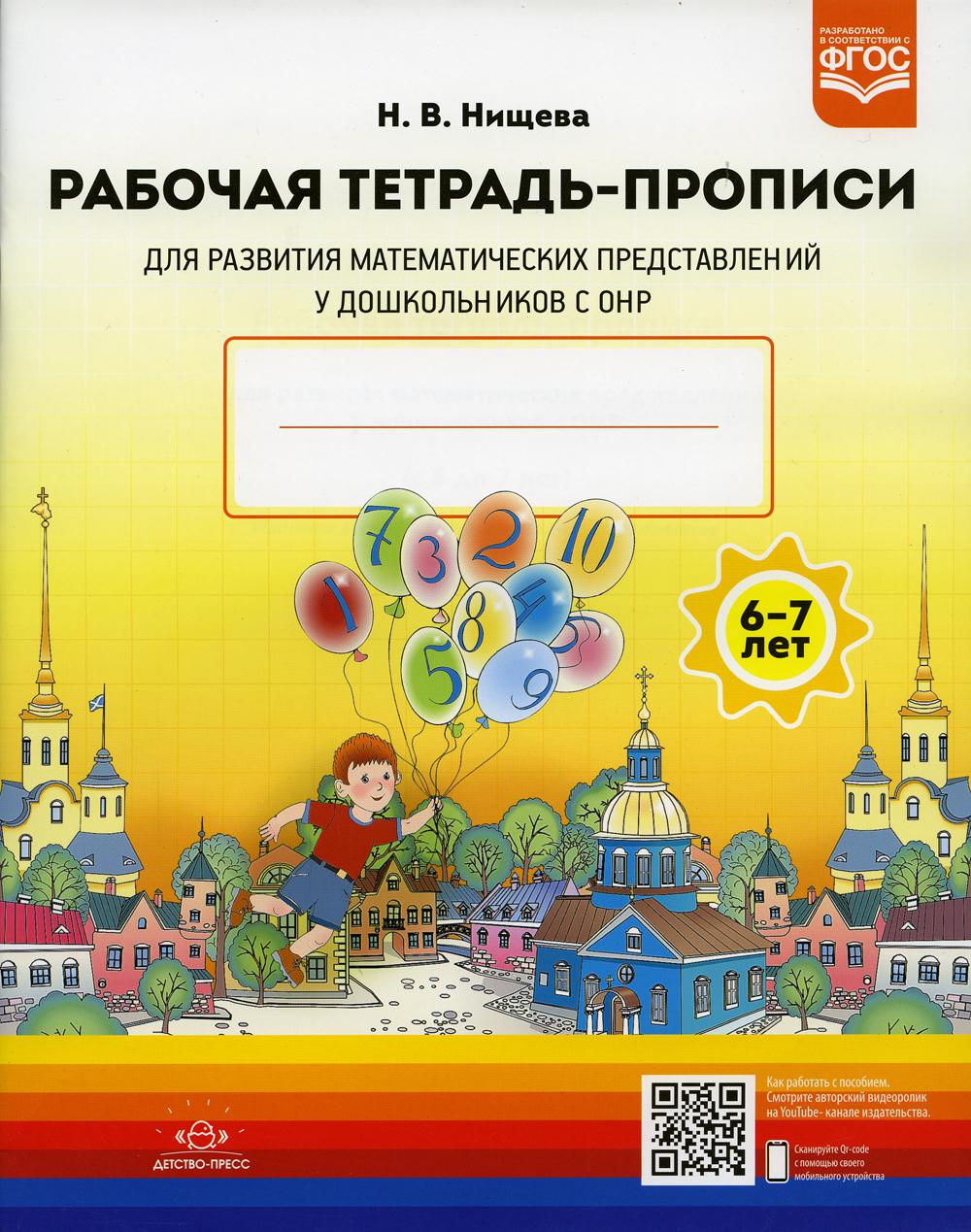 Рабочая тетрадь-прописи для развития математических представлений у дошкольников с ОНР (с 6 до 7 лет). 2-е изд., испр. и доп
