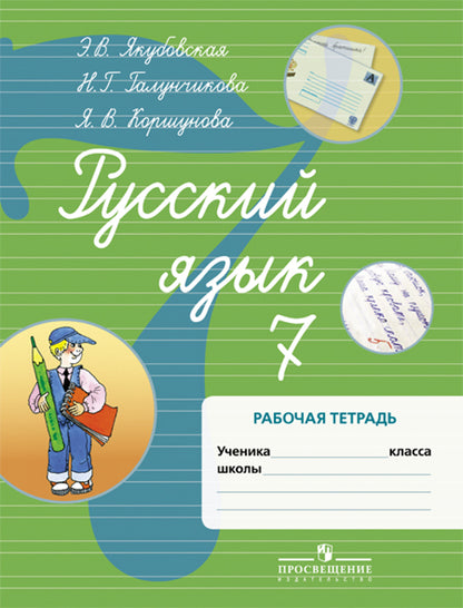 Русский язык 7кл Раб. тет.(По Бгажноковой) (VIIIв)