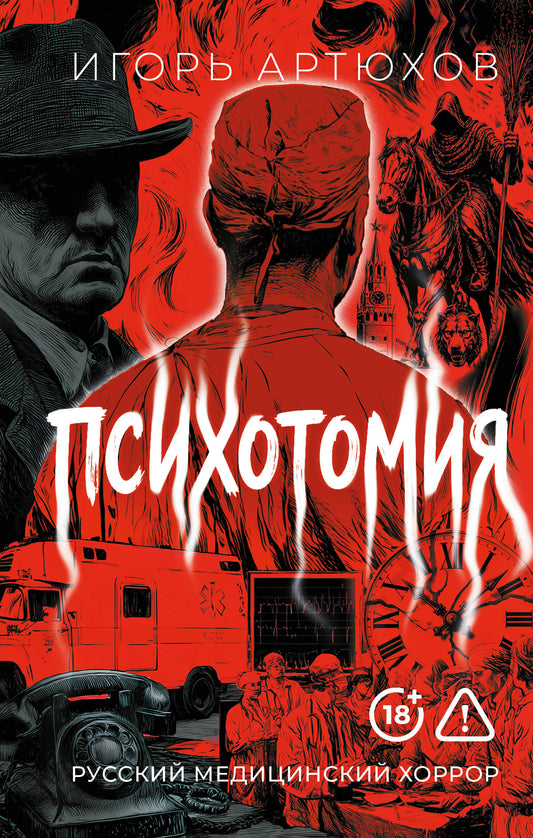 Психотомия. Русский медицинский хоррор