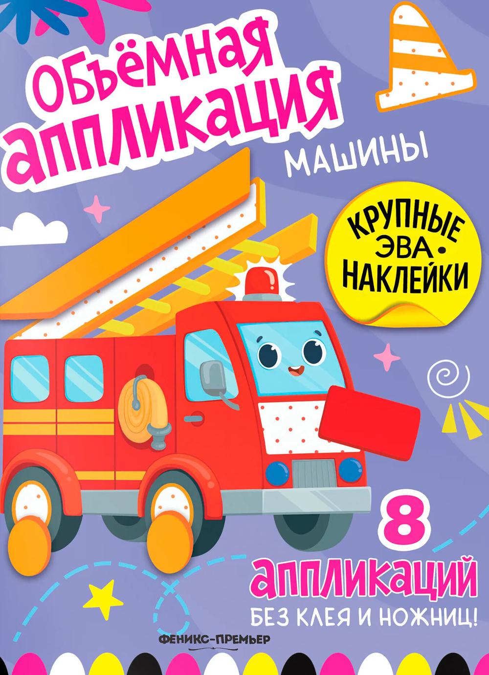 Машины: книжка с ЭВА-наклейками