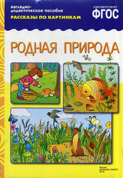 ФГОС Рассказы по картинкам. Родная природа